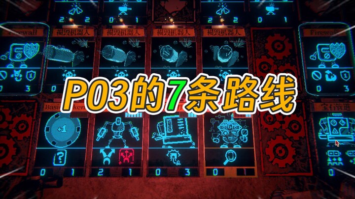 The BOSS's ultimate cheating tactic! P03 keeps using mods and even pulls out 7 different routes [Amo