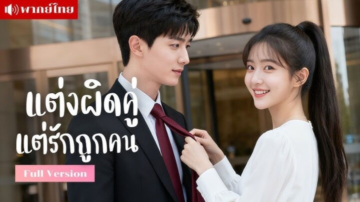 (พากย์ไทย) แต่งผิดคู่ แต่รักถูกคน