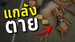 ทำได้จริง 100% หลอกผู้เล่นด้วยการแกล้งตายในเกม PUBG