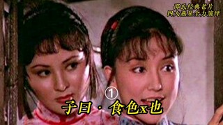 邵氏经典电影，余莎莉邵音音出演