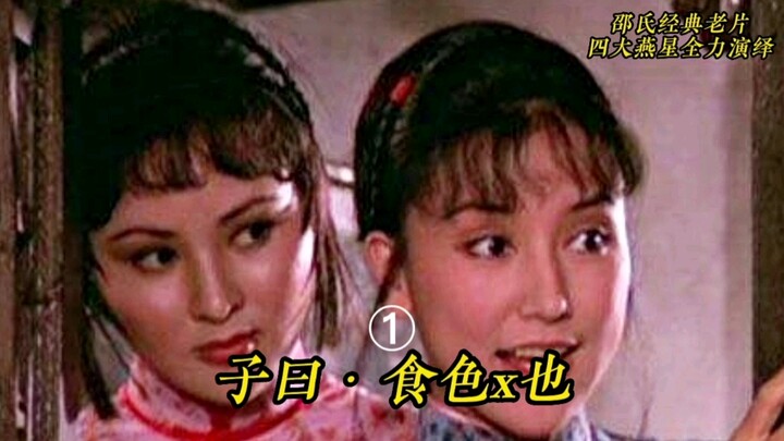 邵氏经典电影，余莎莉邵音音出演