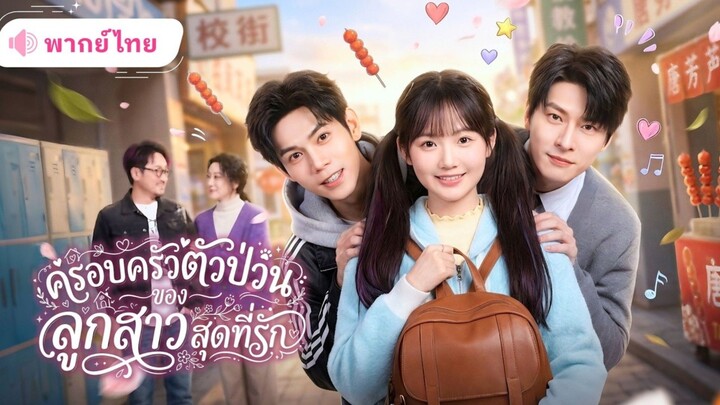 ครอบครัวตัวป่วนลูกสาวสุดที่รัก [พากย์ไทย]