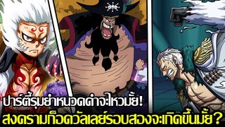 วันพีช - ปาร์ตี้รุมยำหนวดดำจะไหวมั้ย! สงคารมก็อดวัลเลย์รอบสองจะเกิดขึ้นมั้ย? (92 98 CHANNEL)