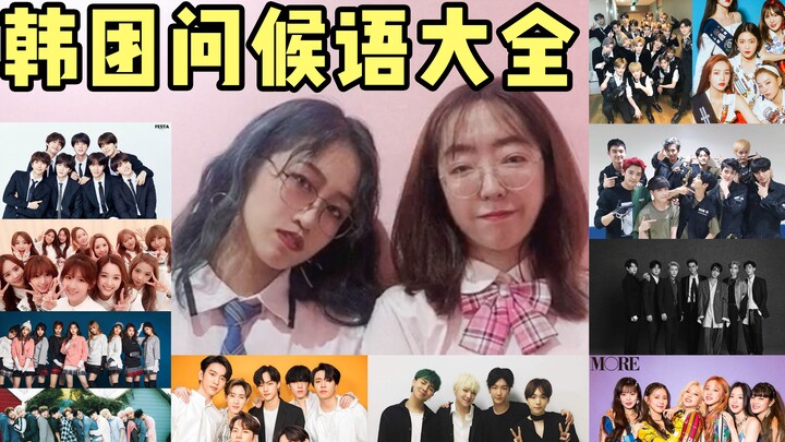 Sangat keren dan luar biasa! Apakah grup K-pop memang punya begitu banyak cara unik untuk menyapa?