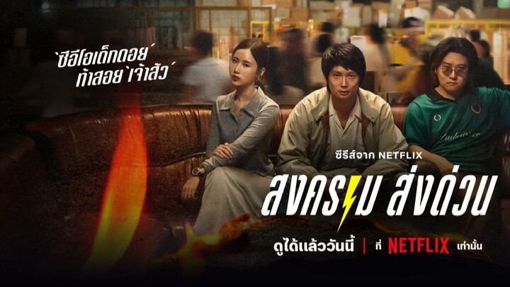 ดู Mad Unicorn (2025) สงคราม ส่งด่วน .EP 2