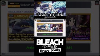 Bleach Brave Souls ประกาศตู้ใหม่กลางเดือนฮาโลวีนรีเมค #bigt #bleach #bleachbravesouls