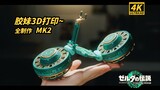 【3D打印】这不人手一台？23年最火游戏的载具MK2我们把它造出来啦！【王国之泪】