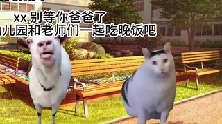 【猫meme】幼儿园独自让爸爸社死的故事