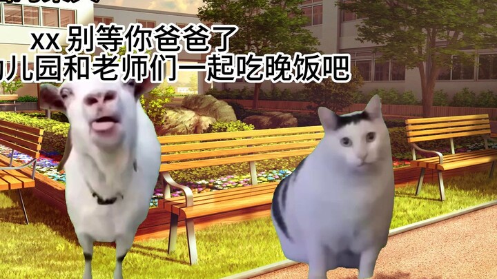 【猫meme】幼儿园独自让爸爸社死的故事