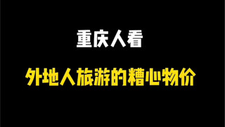 重庆人看外地人旅游的糟心物价@大脸拉丝眼儿