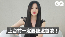 中字【叶舒华】 240515 最喜欢的五件事物!狂播同一首歌播到队友都腻了?|《GQ Taiwan 》关于艺人的那5件事