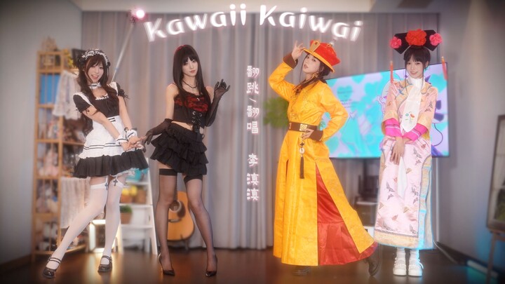 殿下...您这更衣人偶对吗？❤Kawaii Kaiwai❤变装翻唱