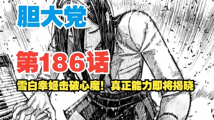 【胆大党】第186话：雪白幸姬击破心魔！真正的能力即将揭晓！