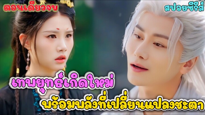 ตื่นแล้ว! เทพเซียนในร่างคนโง่: ย้อนเวลาล้างแค้น 😈| Zone series 2