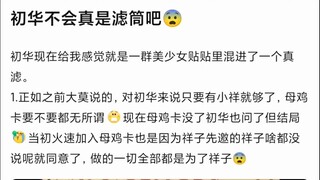 【Mujica】初华不会真的是姛吧😰