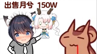 【无前Namae】人家月兮啥都没干就被你TM卖了150W