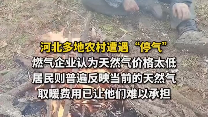 Many rural areas in Hebei Province are experiencing gas supply cuts. Farmers in Handan, Xingtai, Bao