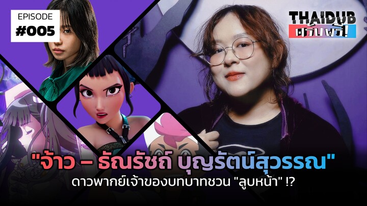 "จ้าว – ธัณรัชถ์ บุญรัตน์สุวรรณ" ดาวพากย์เจ้าของบทบาทชวน "ลูบหน้า" !? | THAIDUB ครับพรี่! #5