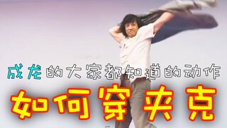 成龙的大家都知道的动作「如何穿夹克」by【project遊】