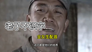 “     老     子     不    识  字       ”