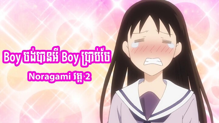 Boy ចង់បានអី Boy ប្រាប់ចែ - Noragami វគ្គ 2
