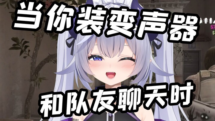 ท้าใส่เครื่องเปลี่ยนเสียง แต่เพื่อนร่วมทีมเพิ่งเลิกกันนี่เอง