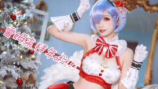 【COSPLAY】今日一份快乐源泉，雷姆来给你拜年了!