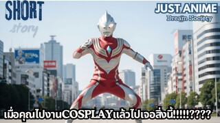 เมื่อคุณไปงานCOSPLAY แล้วไปเจอสิ่งนี้!!????  | JUST ANIME - DREAM SOCIETY