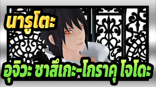 [นารูโตะ|MMD] อุจิวะ ซาสึเกะ-โกราคุ โจโดะ