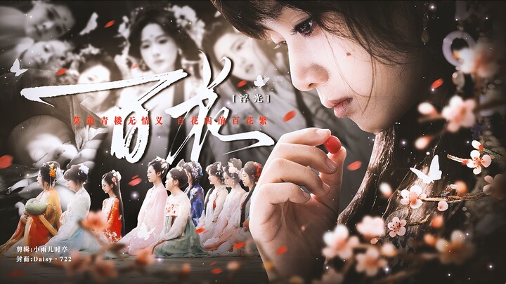 【Fugang – Hundred Flowers】Don’t say the pleasure quarters are without loyalty; before the Hundred Fl