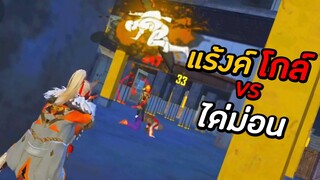 Free Fire แรงค์ไก่VSแรงค์สูง แรงค์ไหนจะชนะ!