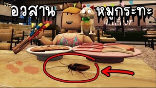 อวสาน..หมูกระทะ..!! ROBLOX Bangkok Dinner [Songkran festival]