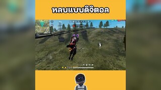 สเต็ปหลบแบบดิจิตอล #Shorts