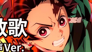 Cover lengkap dari versi vokal Sange!Pure yang bergema [Kimetsu no Yaiba - Yuguo chapter op]