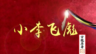 小 李 飞 彪