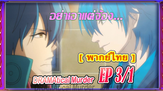 #ัyaoi# DRAMAtical Murder 3/1[พากย์ไทย]