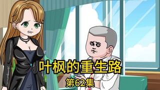 第62集丨地产老总竟私底下把我提供的一千万资金转给之前暴雷的投资顾问，果不其然，一夜之间资金瞬间亏空，他颤抖不已，生怕被我发现他的行为