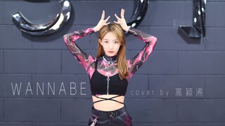 高颖浠《WANNABE》cover