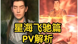 全新PV平凡少年修仙之路解析！曲魂结丹成功！！！（凡人修仙传星海飞驰PV）
