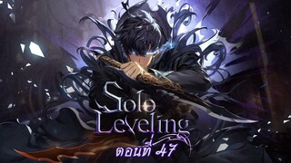 [ สปอยมังงะ ] Solo Leveling ตอนที่ 47 | โซโล เลเวลลิ่ง