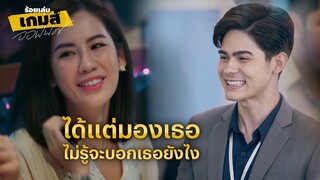 FIN | ไม่ชอบตัวเองเลย เพราะทุกวันนี้แอบชอบเธอแทน | ร้อยเล่มเกมส์ออฟฟิศ EP.7 | 3Plus