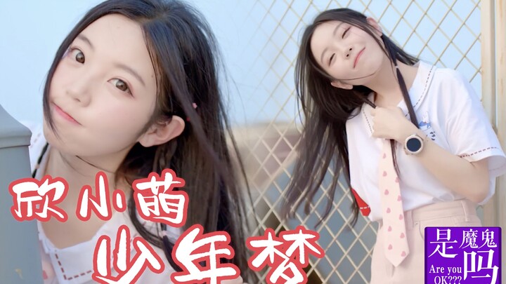 〖欣小萌〗少年方世玉✨最美的花开放在春季【是魔鬼吗】