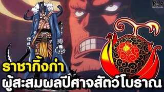 วันพีช - ความสัมพันธ์ของ ไคโด&ฮานาฟูดะ อดีตเจ็ดเทพโจรสลัด [KOMNA CHANNEL]