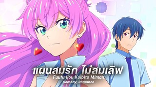 คู่รักปลอมๆแต่ดันรักจริงๆ | Fuufu Ijou Koibito Miman แผนสมรสไม่สมเลิฟ