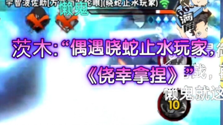 《茨木反手开大，懒鬼摁御反杀》