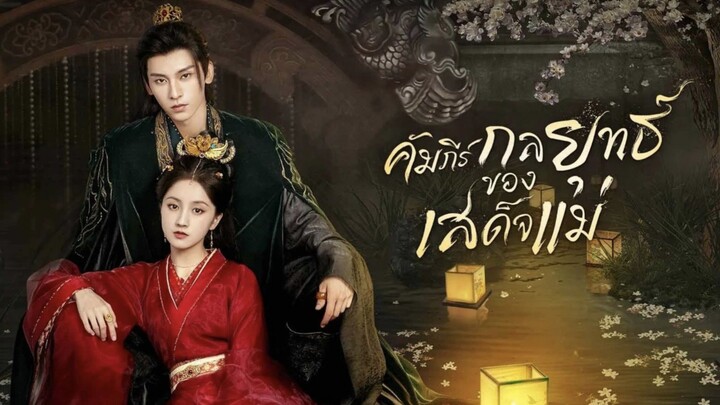 คัมภีร์กลยุทธ์ของเสด็จแม่ (พากย์ไทย)