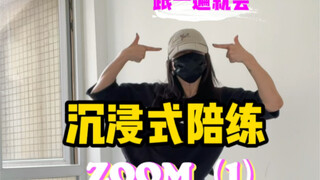 KPOP难点陪练｜《ZOOM》（1）