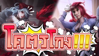RoV : Dextra + Sinestrea คอมโบลับชุบชีวิต !