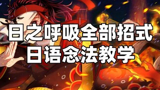 [Pengajaran bahasa Jepang] "Kimetsu no Yaiba" Pengajaran metode pernapasan Jepang untuk semua geraka