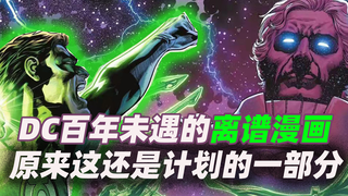 DC百年未遇的离谱漫画 原来这还是计划的一部分？！！